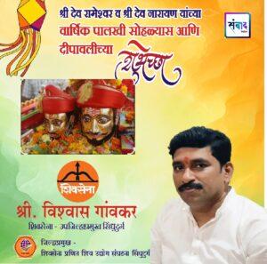 Read more about the article श्री देव रामेश्वर व श्री देव नारायण यांच्या वार्षिक पालखी सोहळ्यास आणि दीपावलीच्या हार्दिक शुभेच्छा!!💐 – श्री. विश्वास गांवकर