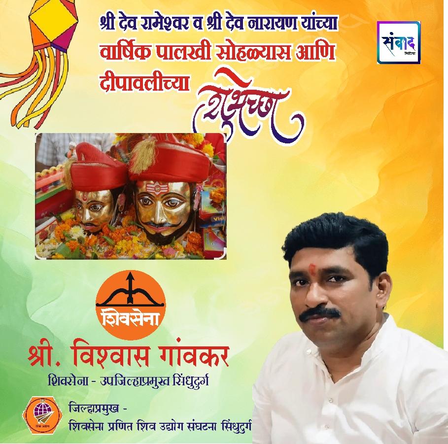 You are currently viewing श्री देव रामेश्वर व श्री देव नारायण यांच्या वार्षिक पालखी सोहळ्यास आणि दीपावलीच्या हार्दिक शुभेच्छा!!💐 – श्री. विश्वास गांवकर