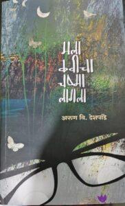 Read more about the article मला कवीचा चष्मा लागला