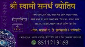 Read more about the article श्री स्वामी समर्थ ज्योतिष जोशी काका –