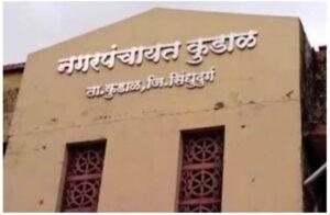 Read more about the article कुडाळ नगराध्यक्ष पदाचे आरक्षण सर्वसाधारण प्रवर्गासाठी घोषित