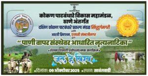 Read more about the article ‘जल हे विश्व’ नाट्यरूपकातून उमटणार पाणी संवर्धनाचा स्वर