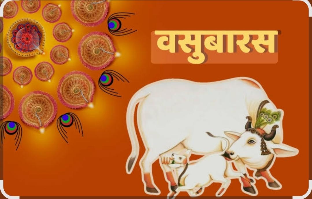 You are currently viewing हिंदुधर्मीयांनी वसुबारस सण उत्साहात साजरा करावा .