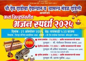 Read more about the article दांडेली येथे ३१ ऑक्टोबरला जिल्हास्तरीय भजन स्पर्धेचे आयोजन…