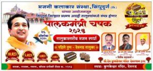 Read more about the article देवगडमध्ये ‘पालकमंत्री चषक २०२५’ भजन स्पर्धेची धूम