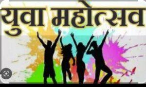 Read more about the article युवा महोत्सवाचे  6 नोव्हेंबर रोजी आयोजन
