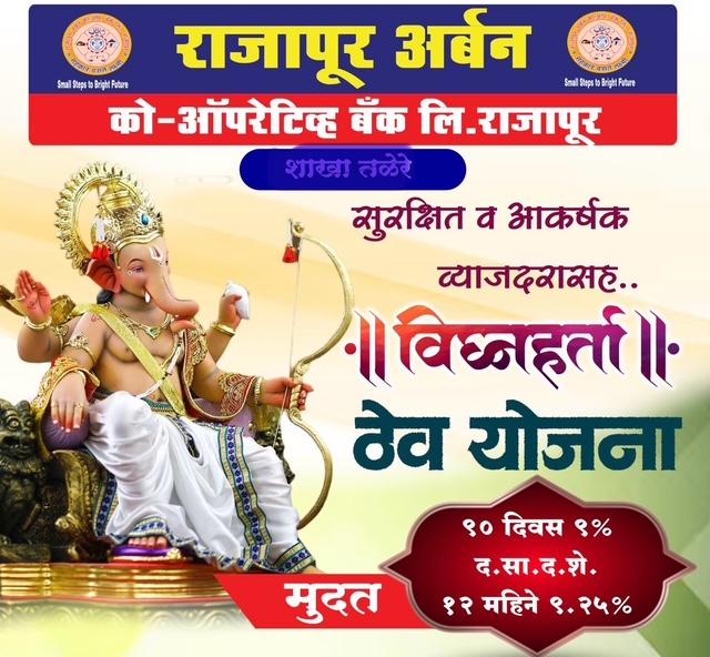 You are currently viewing “विघ्नहर्ता ठेवी योजना” — दिवाळी स्पेशल ऑफर!