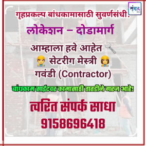 Read more about the article बांधकामासाठी सेटरीग मेस्त्री/ गवंडी पाहिजेत