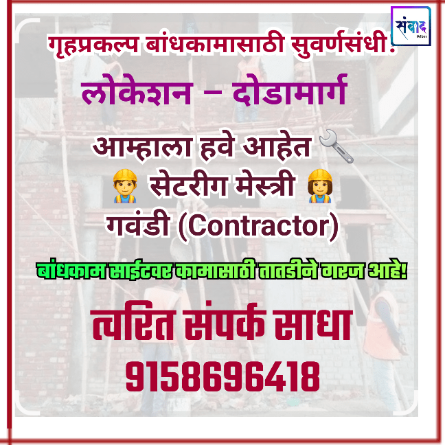 You are currently viewing बांधकामासाठी सेटरीग मेस्त्री/ गवंडी पाहिजेत
