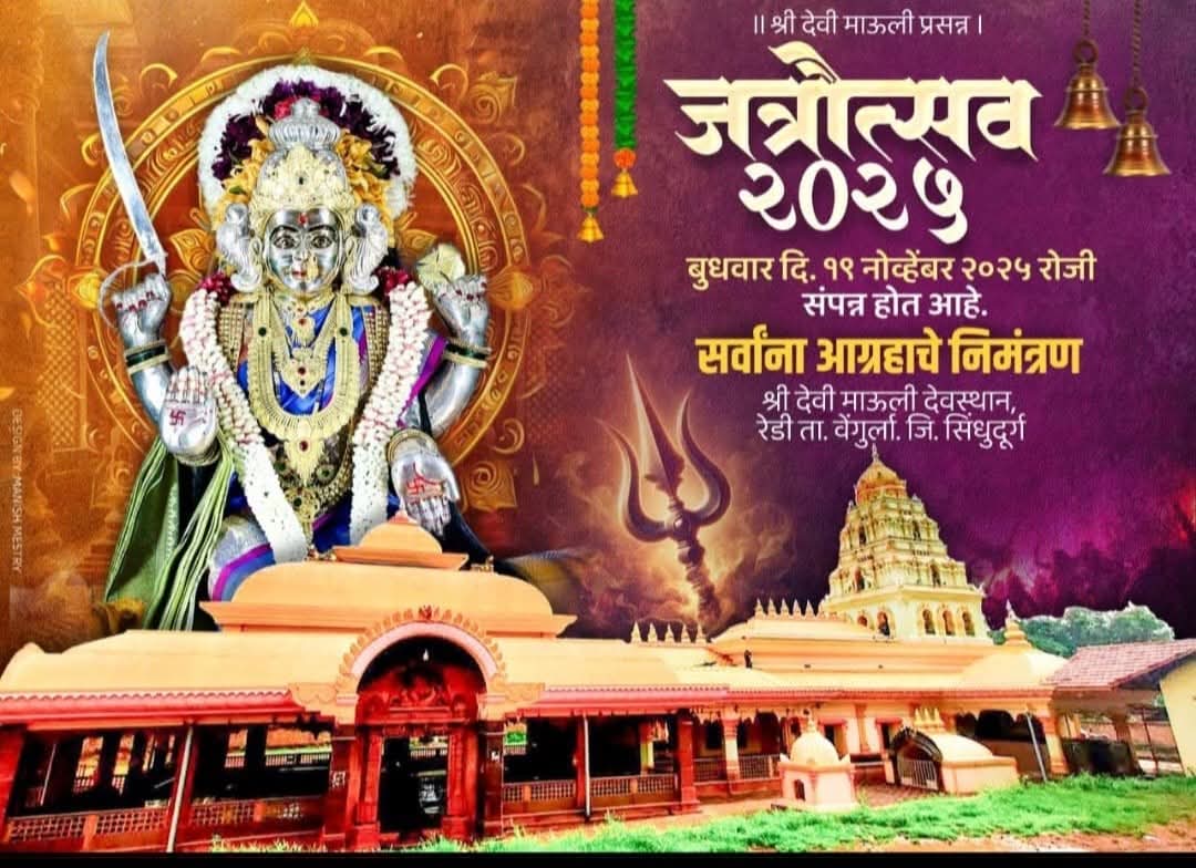 You are currently viewing १९ नोव्हेंबरला रेडी येथे स्वयंभू श्री देवी माऊली जत्रोत्सव 