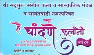 Read more about the article “हे चांदणे फुलांनी…” सावंतवाडीत ५ नोव्हेंबरला संगीत मैफिलीचा जल्लोष