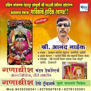 Read more about the article सोनुर्ली श्री माऊली देवीची लोटांगण जत्रोत्सवास येणाऱ्या भाविकांचे हार्दिक स्वागत!!! 💐 – श्री. आनंद नाईक