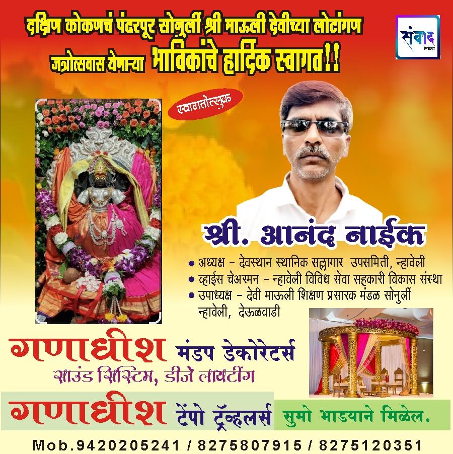 You are currently viewing सोनुर्ली श्री माऊली देवीची लोटांगण जत्रोत्सवास येणाऱ्या भाविकांचे हार्दिक स्वागत!!! 💐 – श्री. आनंद नाईक