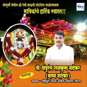 Read more about the article सोनुर्ली श्री माऊली देवीची लोटांगण जत्रोत्सवास येणाऱ्या भाविकांचे हार्दिक स्वागत!!! 💐 – श्री. पांडुरंग राधाकृष्ण नाटेकर उर्फ बाप्पा नाटेकर
