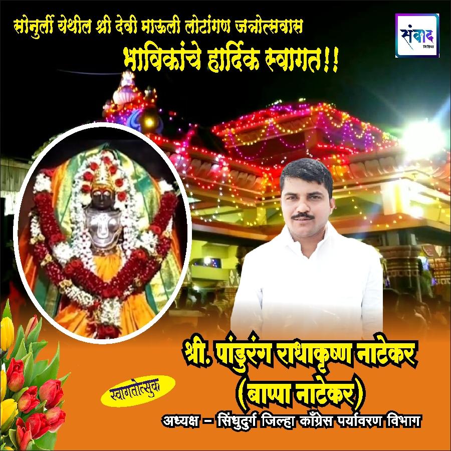 You are currently viewing सोनुर्ली श्री माऊली देवीची लोटांगण जत्रोत्सवास येणाऱ्या भाविकांचे हार्दिक स्वागत!!! 💐 – श्री. पांडुरंग राधाकृष्ण नाटेकर उर्फ बाप्पा नाटेकर