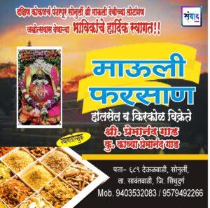 Read more about the article सोनुर्ली श्री माऊली देवीची लोटांगण जत्रोत्सवास येणाऱ्या भाविकांचे हार्दिक स्वागत!!! 💐 – श्री. प्रेमानंद गाड