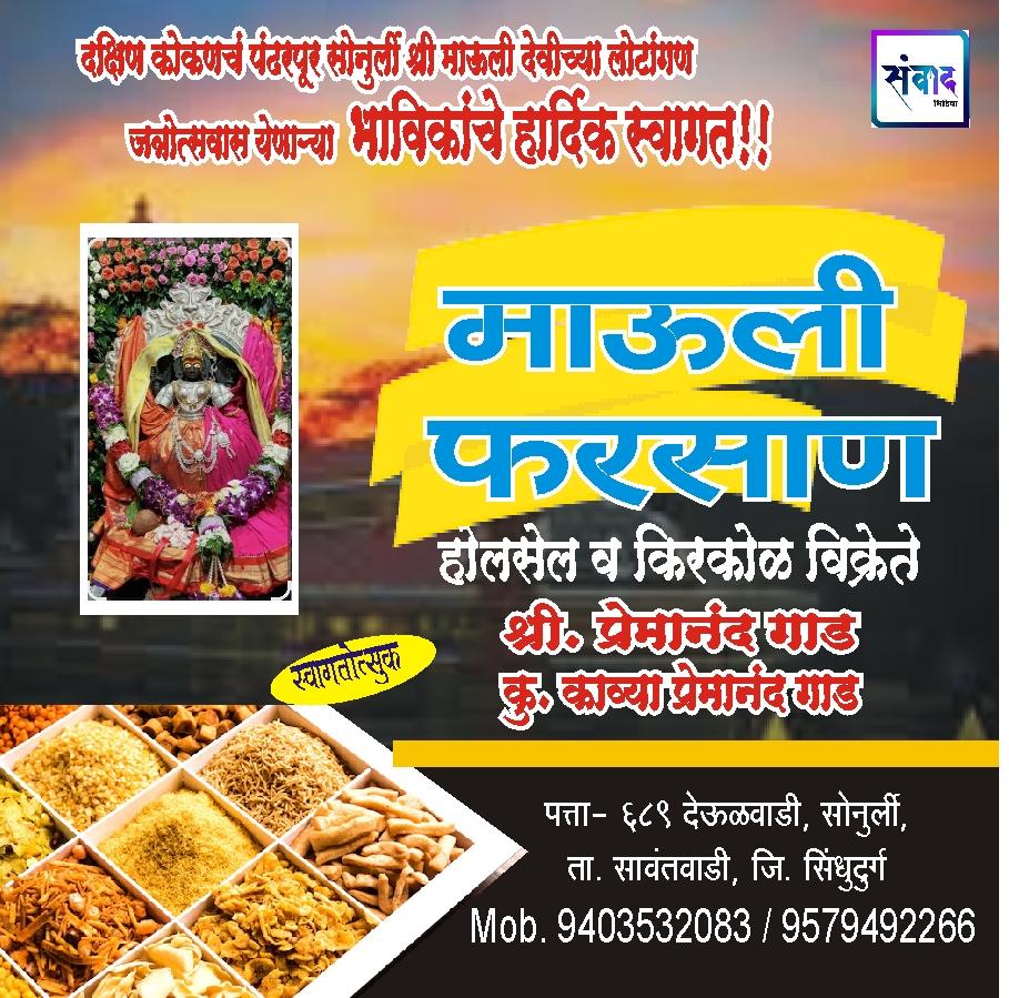 You are currently viewing सोनुर्ली श्री माऊली देवीची लोटांगण जत्रोत्सवास येणाऱ्या भाविकांचे हार्दिक स्वागत!!! 💐 – श्री. प्रेमानंद गाड