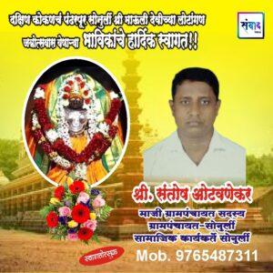 Read more about the article सोनुर्ली श्री माऊली देवीची लोटांगण जत्रोत्सवास येणाऱ्या भाविकांचे हार्दिक स्वागत!!! 💐 – श्री. संतोष ओटवणेकर