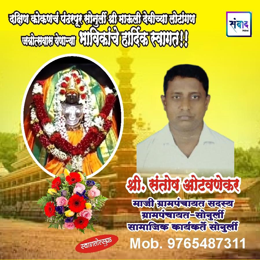 You are currently viewing सोनुर्ली श्री माऊली देवीची लोटांगण जत्रोत्सवास येणाऱ्या भाविकांचे हार्दिक स्वागत!!! 💐 – श्री. संतोष ओटवणेकर