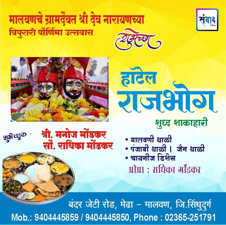 You are currently viewing मालवणचे ग्रामदैवत श्री देव नारायणच्या त्रिपुरारी पौर्णिमा उत्सवास हार्दिक शुभेच्छा!! – श्री. मनोज मोंडकर