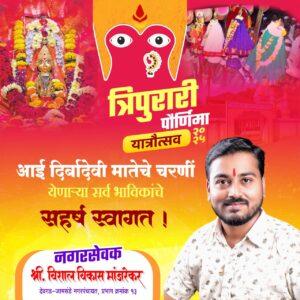 Read more about the article श्री दिर्बादेवी – रामेश्वर त्रिपुरारी उत्सवास हार्दिक शुभेच्छा!!*💐 –