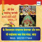 श्री देव स्वयंभू चरणी आमचे कोटी कोटी प्रणाम…!! – कै. किसनदास सखाराम केसरकर अँड सन्स