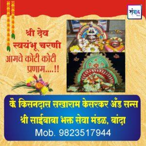 Read more about the article श्री देव स्वयंभू चरणी आमचे कोटी कोटी प्रणाम…!! – कै. किसनदास सखाराम केसरकर अँड सन्स