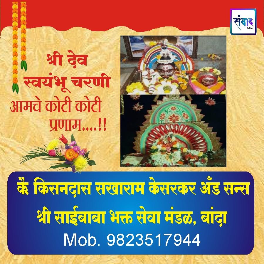 You are currently viewing श्री देव स्वयंभू चरणी आमचे कोटी कोटी प्रणाम…!! – कै. किसनदास सखाराम केसरकर अँड सन्स