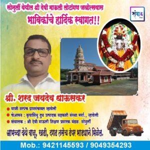 Read more about the article सोनुर्ली श्री माऊली देवीची लोटांगण जत्रोत्सवास येणाऱ्या भाविकांचे हार्दिक स्वागत!!! 💐 – श्री. शरद जयदेव धाऊसकर