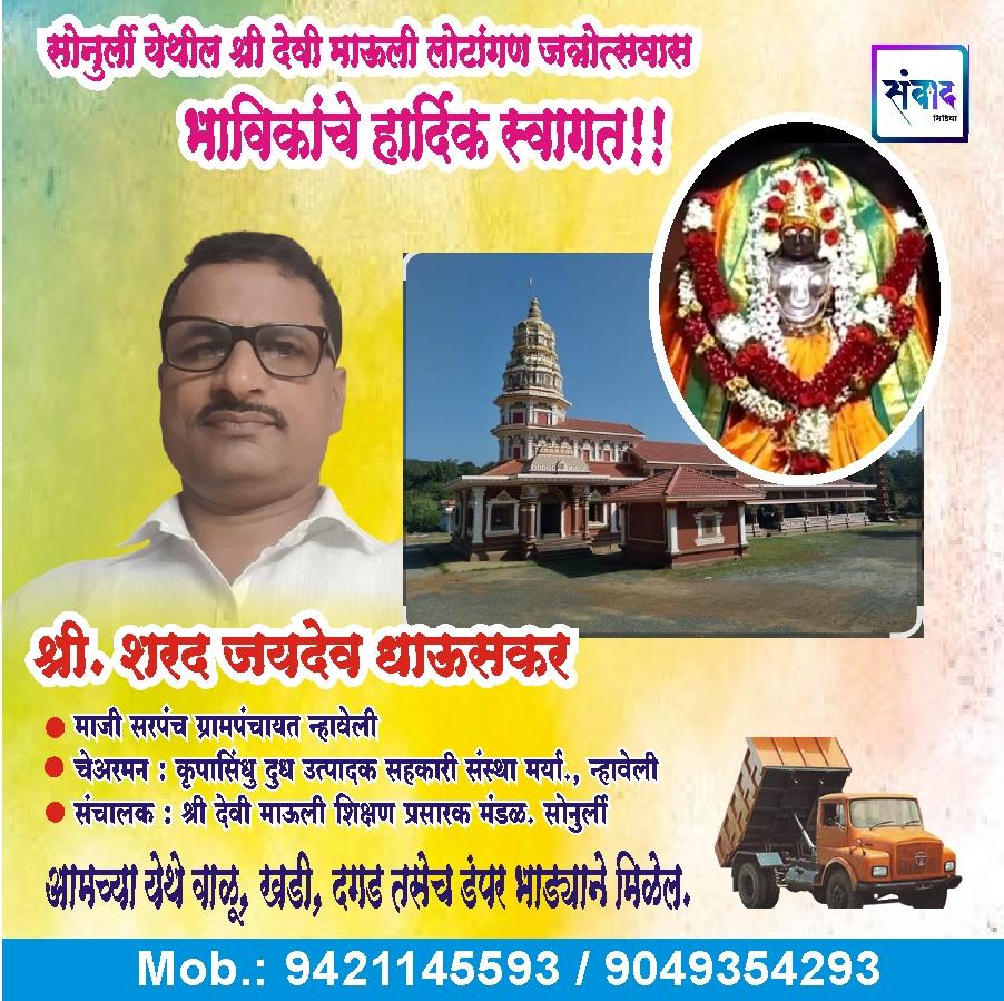 You are currently viewing सोनुर्ली श्री माऊली देवीची लोटांगण जत्रोत्सवास येणाऱ्या भाविकांचे हार्दिक स्वागत!!! 💐 – श्री. शरद जयदेव धाऊसकर