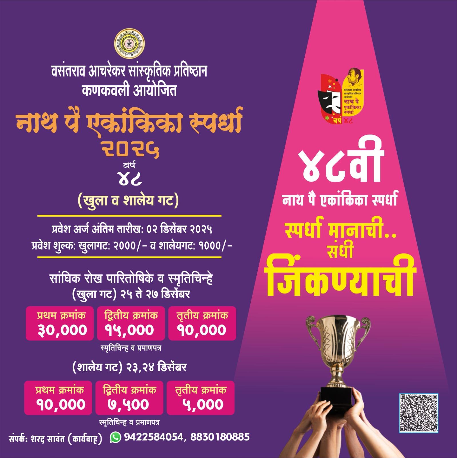 You are currently viewing वसंतराव आचरेकर सांस्कृतिक प्रतिष्ठानची ४८ वी नाथ पै एकांकिका स्पर्धा जाहीर
