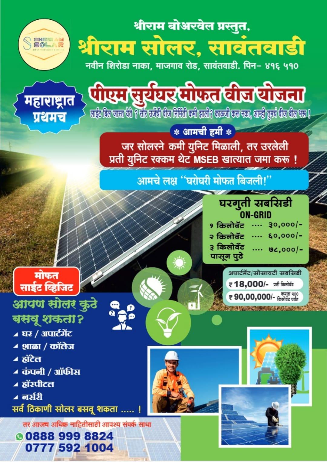 You are currently viewing श्रीराम सोलर व श्रीराम बोअरवेल