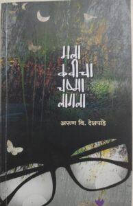 Read more about the article मला कवीचा चष्मा लागला