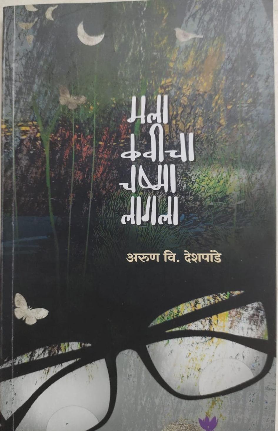 You are currently viewing मला कवीचा चष्मा लागला