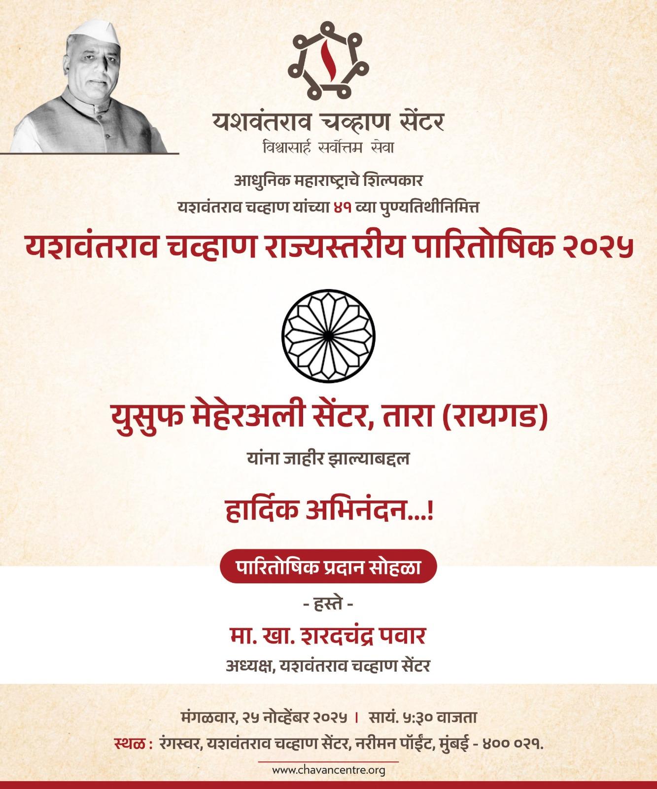 You are currently viewing यशवंतराव चव्हाण राज्यस्तरीय पारितोषिक २०२५ ‘युसुफ मेहेरअली सेंटर, तारा (रायगड)’ यांना जाहीर