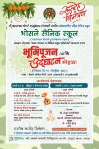 Read more about the article कोकणातलं पहिलं सैनिक स्कूल—भोसले सैनिक स्कूलचा भव्य भूमिपूजन व उद्घाटन सोहळा! -शनिवार, दि. १५ नोव्हेंबर २०२५ रोजी सकाळी ९.०० वा.