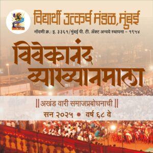 Read more about the article लालबागमध्ये २५ ते २९ नोव्हेंबर दरम्यान ‘विवेकानंद व्याख्यानमाला’