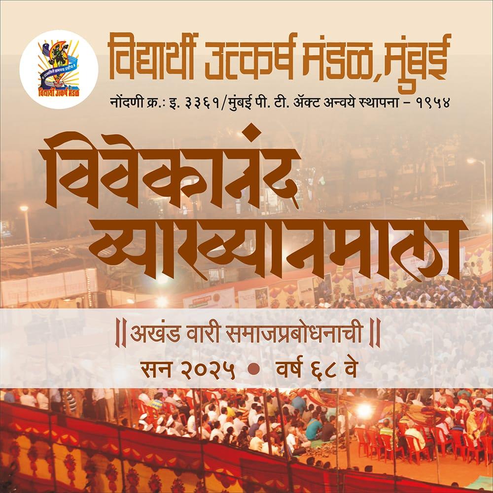 You are currently viewing लालबागमध्ये २५ ते २९ नोव्हेंबर दरम्यान ‘विवेकानंद व्याख्यानमाला’