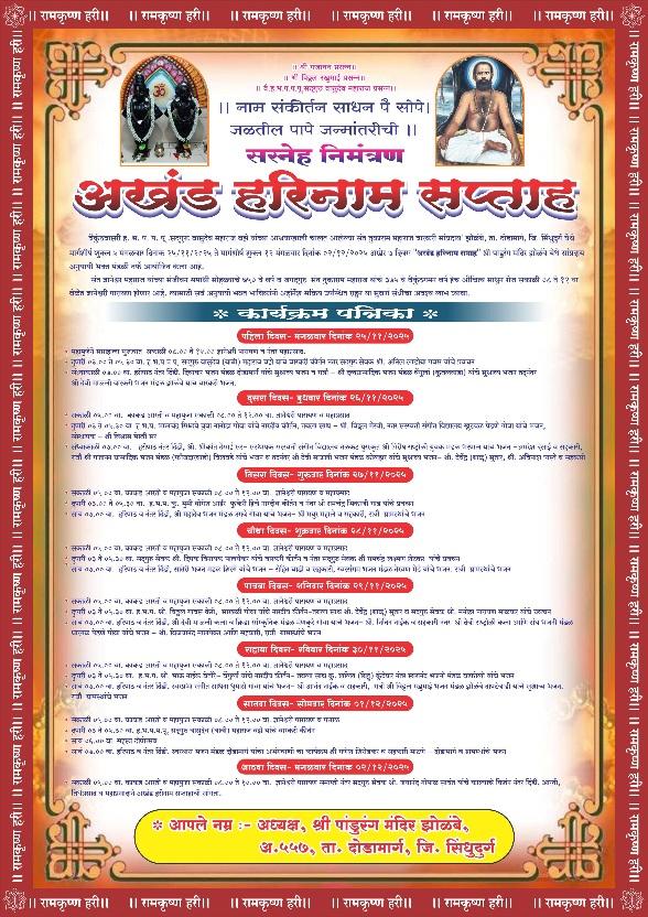 You are currently viewing झोळंबे येथे २५ नोव्हेंबर ते २ डिसेंबरदरम्यान अखंड हरिनाम सप्ताहाचे आयोजन 