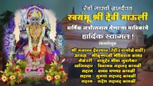 Read more about the article रेडी गावची ग्रामदैवत स्वयंभू श्री देवी माऊली वार्षिक जत्रोत्सवास येणाऱ्या भाविकांचे हार्दिक स्वागत ! – श्री गजानन देवस्थान, रेडी