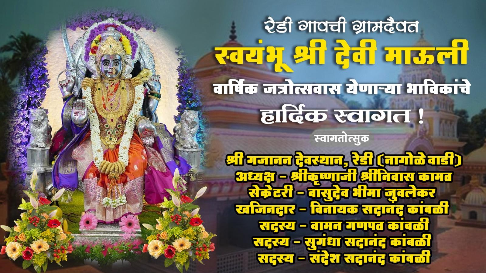 You are currently viewing रेडी गावची ग्रामदैवत स्वयंभू श्री देवी माऊली वार्षिक जत्रोत्सवास येणाऱ्या भाविकांचे हार्दिक स्वागत ! – श्री गजानन देवस्थान, रेडी
