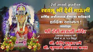Read more about the article रेडी गावची ग्रामदैवत स्वयंभू श्री देवी माऊली वार्षिक जत्रोत्सवास येणाऱ्या भाविकांचे हार्दिक स्वागत ! – श्री देवी माऊली मंदिर (पंचायतन देवस्थान), रेडी