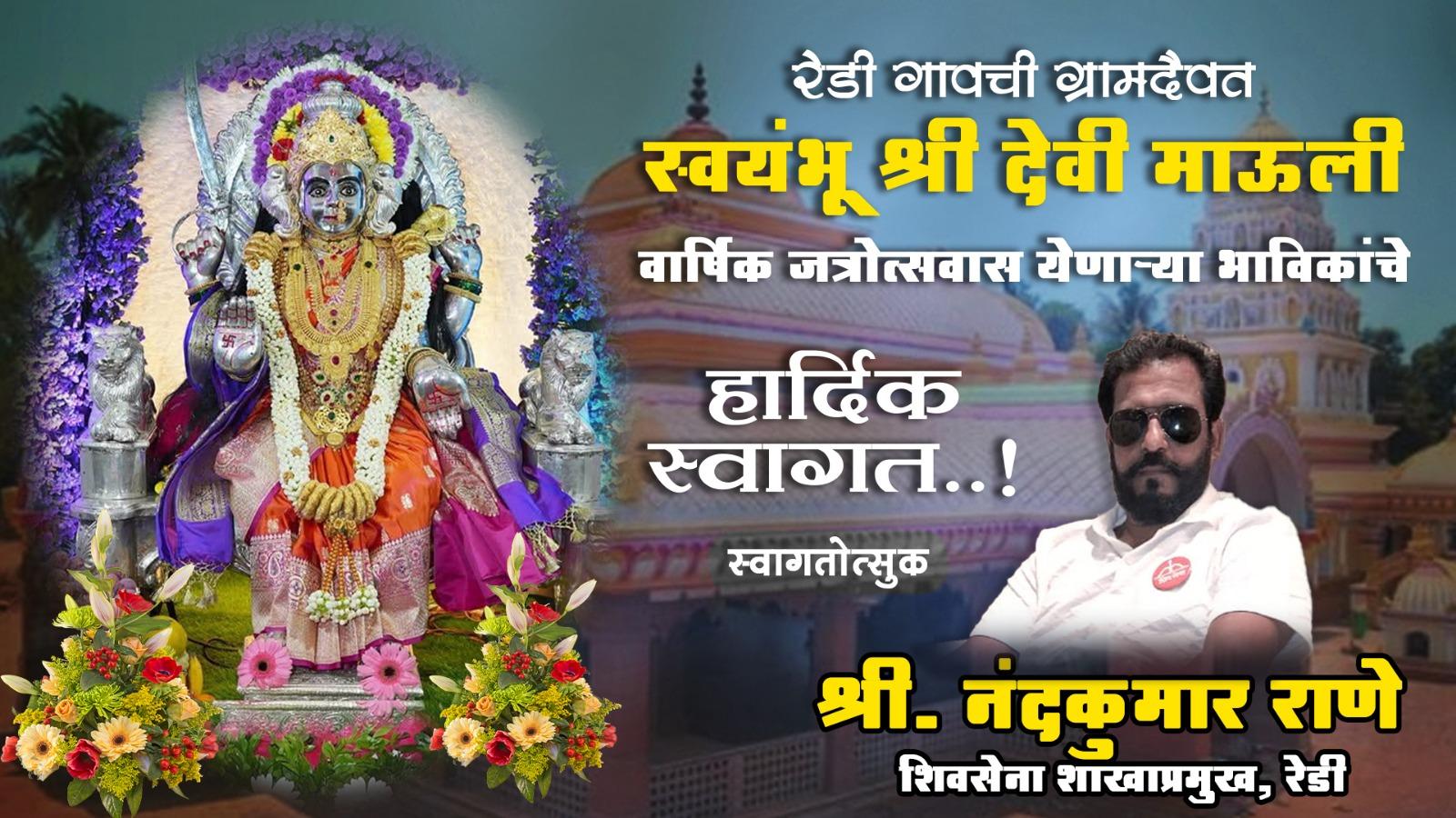 You are currently viewing रेडी गावची ग्रामदैवत स्वयंभू श्री देवी माऊली वार्षिक जत्रोत्सवास येणाऱ्या भाविकांचे हार्दिक स्वागत ! – श्री नंदकुमार राणे