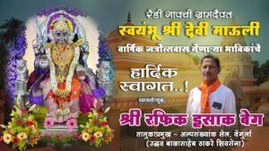 Read more about the article रेडी गावची ग्रामदैवत स्वयंभू श्री देवी माऊली वार्षिक जत्रोत्सवास येणाऱ्या भाविकांचे हार्दिक स्वागत ! – श्री रफिक इसाक बेग