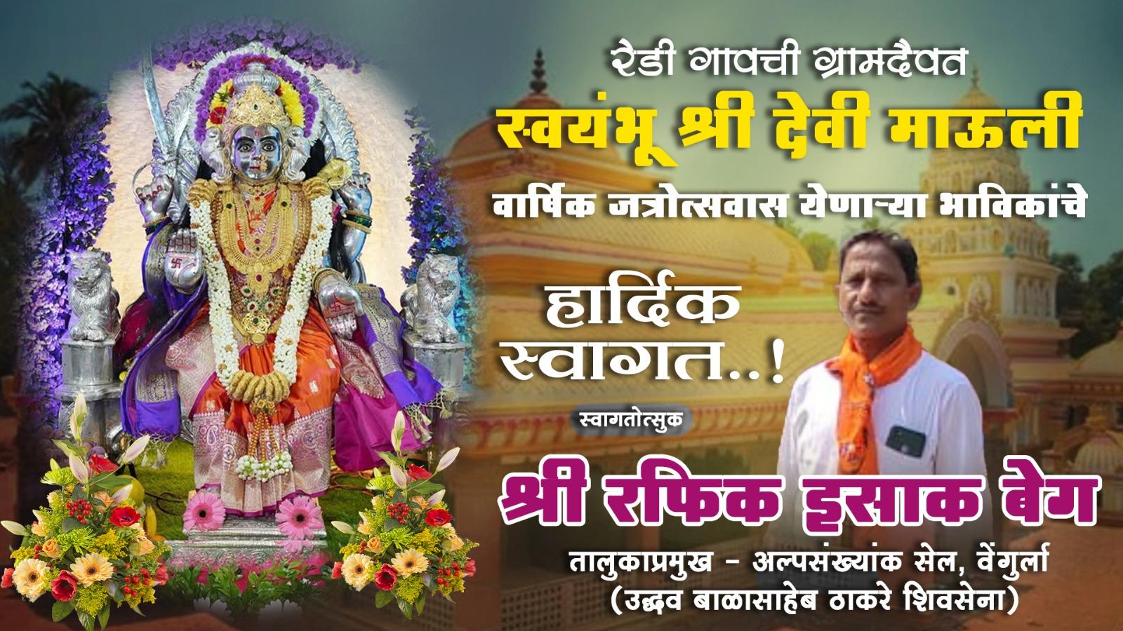You are currently viewing रेडी गावची ग्रामदैवत स्वयंभू श्री देवी माऊली वार्षिक जत्रोत्सवास येणाऱ्या भाविकांचे हार्दिक स्वागत ! – श्री रफिक इसाक बेग