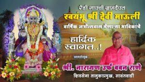 Read more about the article रेडी गावची ग्रामदैवत स्वयंभू श्री देवी माऊली वार्षिक जत्रोत्सवास येणाऱ्या भाविकांचे हार्दिक स्वागत ! – श्री नारायण उर्फ बबन राणे