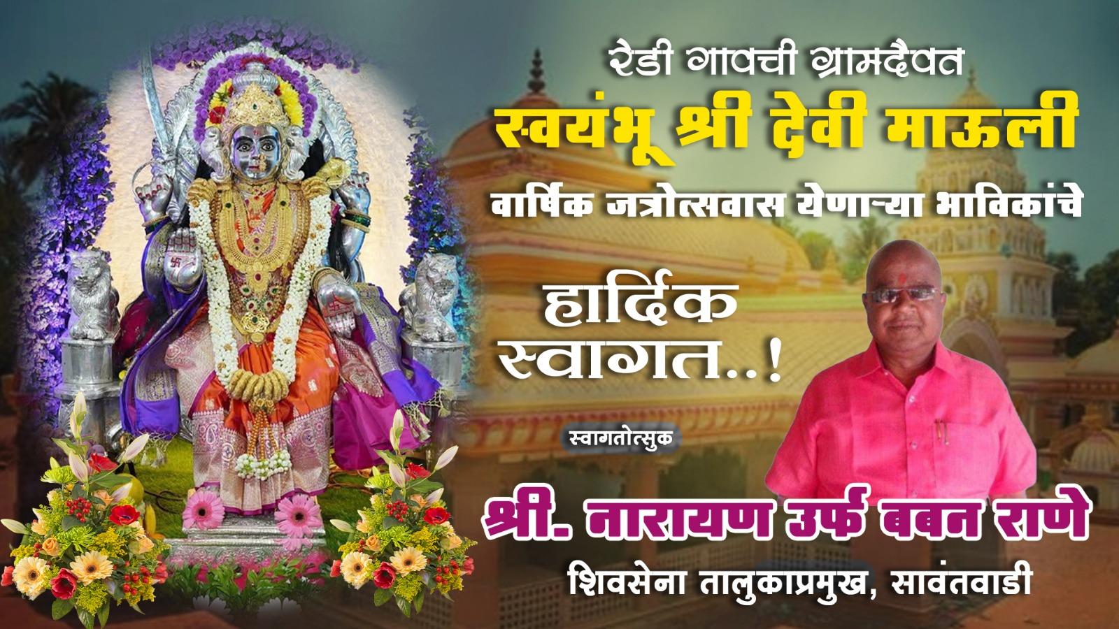 You are currently viewing रेडी गावची ग्रामदैवत स्वयंभू श्री देवी माऊली वार्षिक जत्रोत्सवास येणाऱ्या भाविकांचे हार्दिक स्वागत ! – श्री नारायण उर्फ बबन राणे