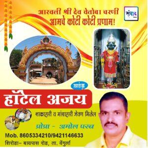 Read more about the article आरवली श्री देव वेतोबा जत्रोत्सवास येणाऱ्या भाविकांचे हार्दिक स्वागत!! – अमोल परब