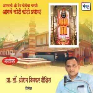 Read more about the article आरवली श्री देव वेतोबा जत्रोत्सवास येणाऱ्या भाविकांचे हार्दिक स्वागत!!💐 – प्रा.डाॅ.श्रीराम दिनकर दीक्षित