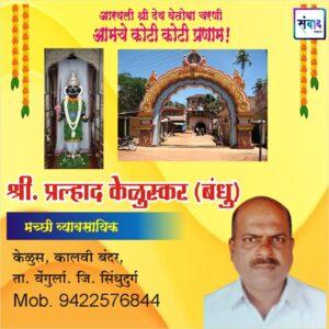 Read more about the article आरवली श्री देव वेतोबा जत्रोत्सवास येणाऱ्या भाविकांचे हार्दिक स्वागत!!💐 – श्री. प्रल्हाद केळुस्कर (बंधु)